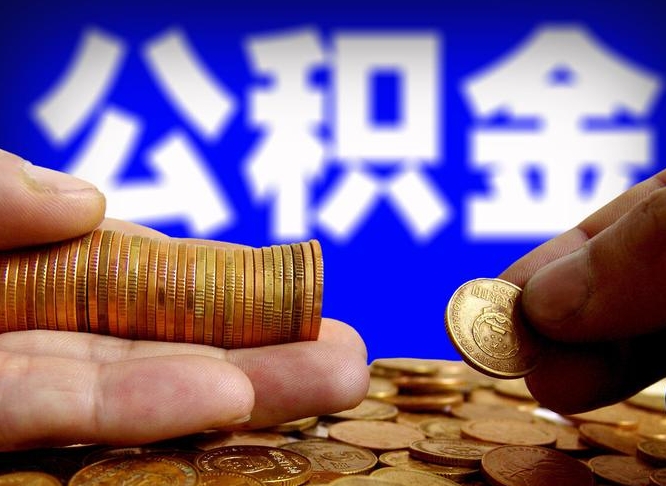 新余取公积金手续费2万5（公积金提取2500怎么操作）